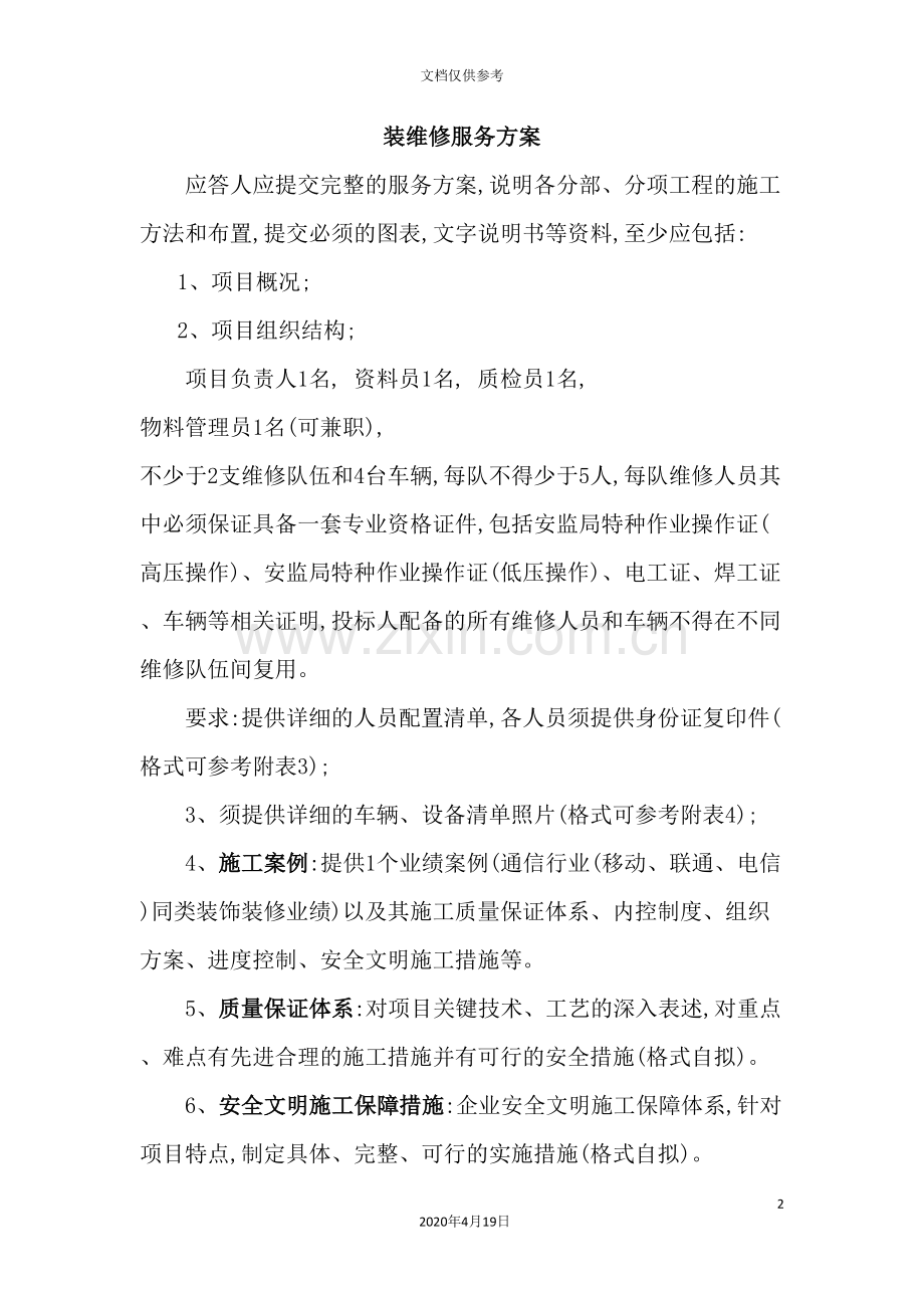 公司装维修服务方案.doc_第2页