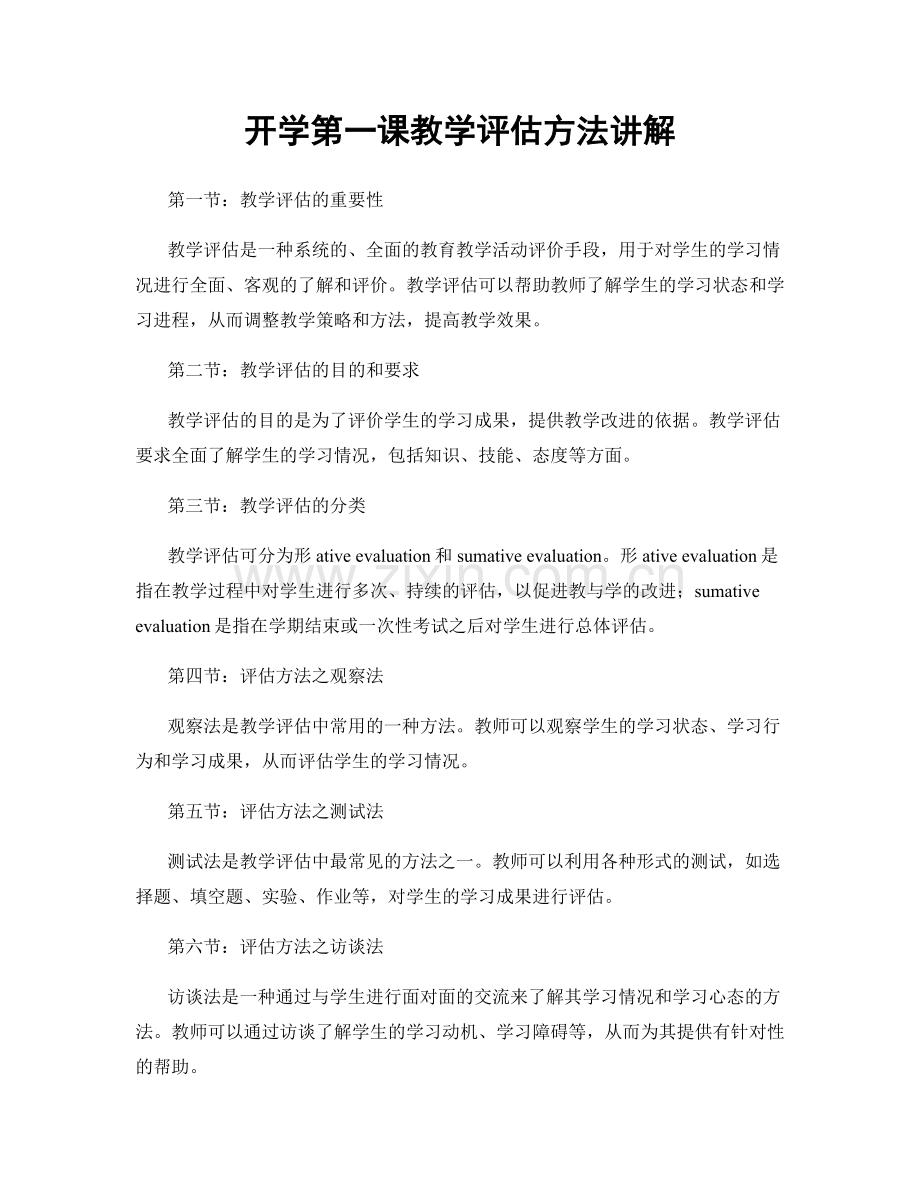 开学第一课教学评估方法讲解.docx_第1页