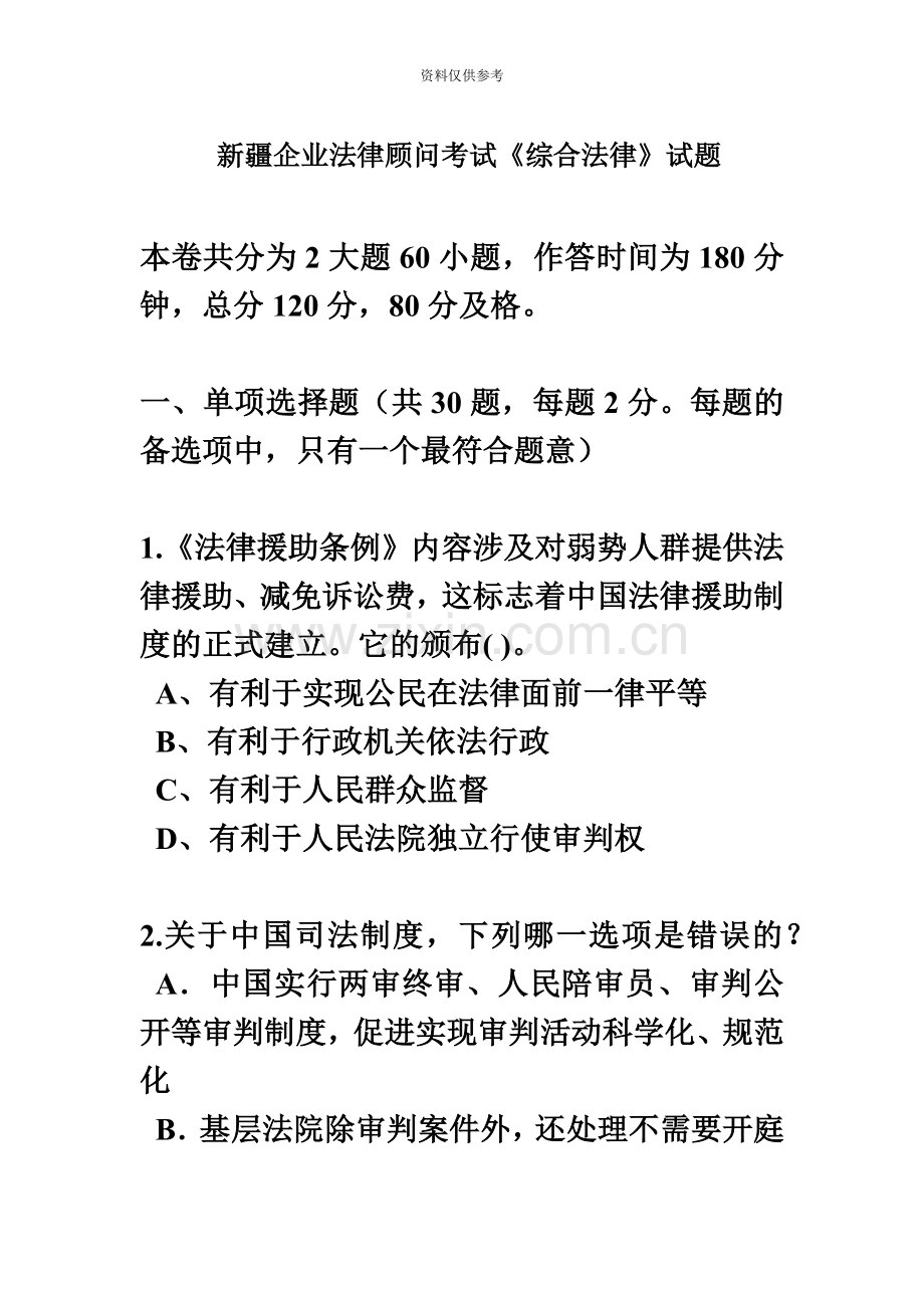 新疆企业法律顾问考试综合法律试题.docx_第2页