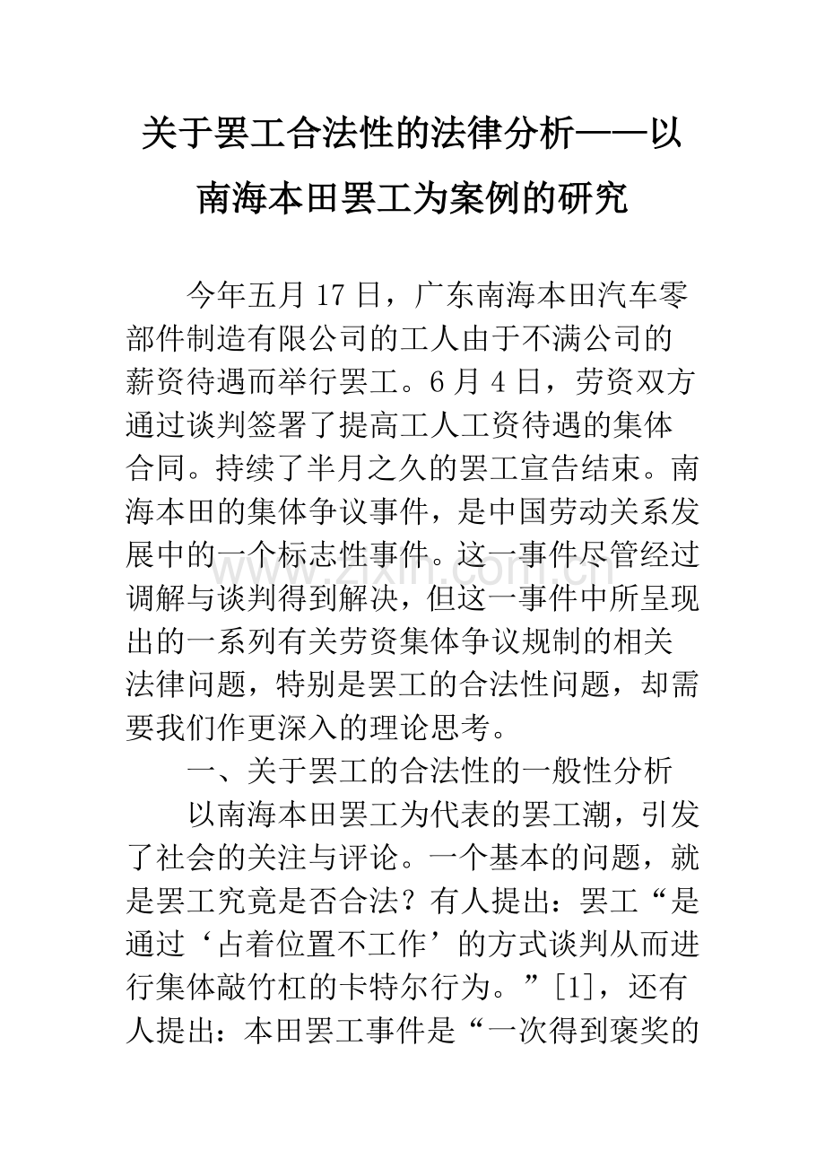 关于罢工合法性的法律分析——以南海本田罢工为案例的研究.docx_第1页