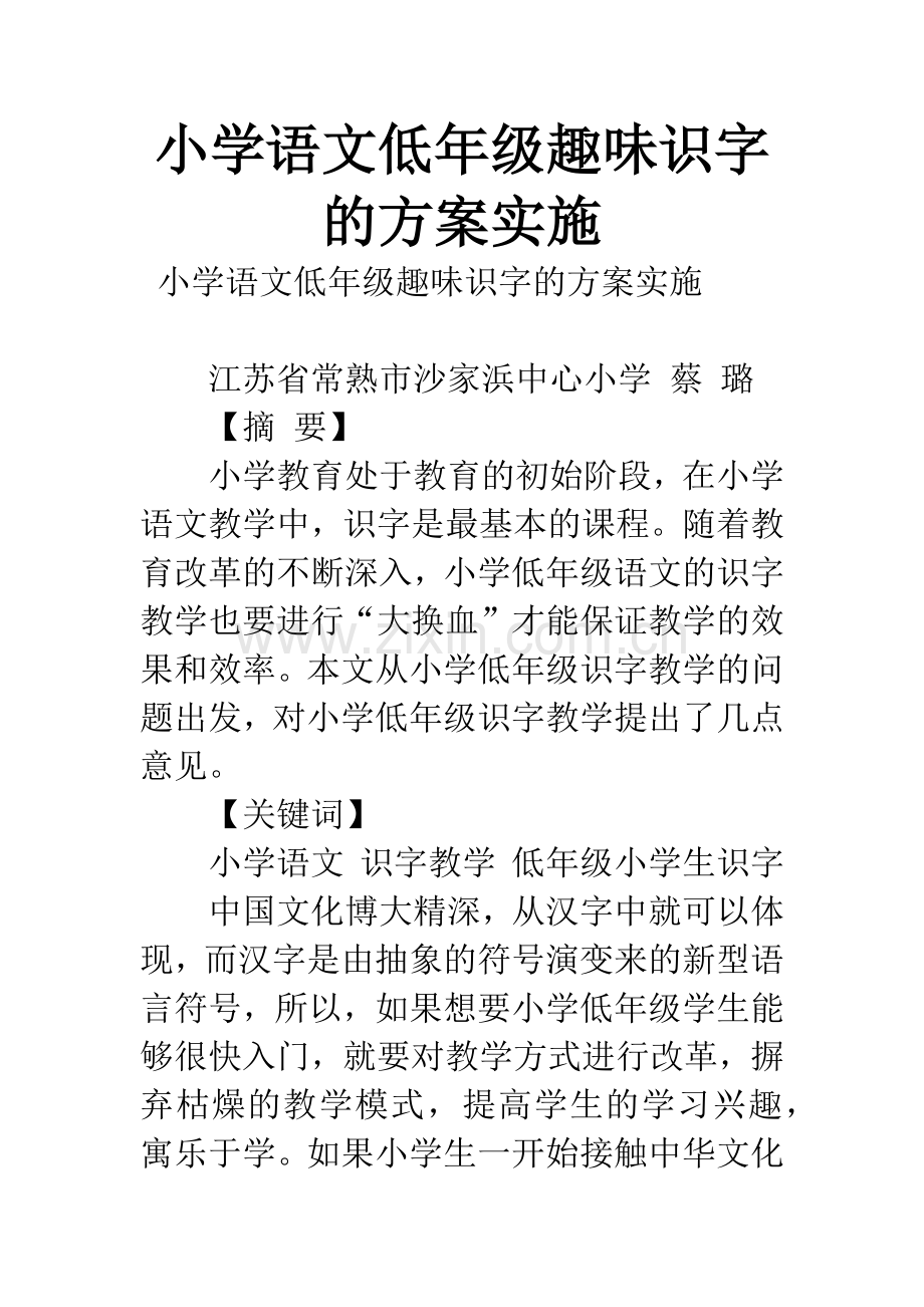 小学语文低年级趣味识字的方案实施.docx_第1页