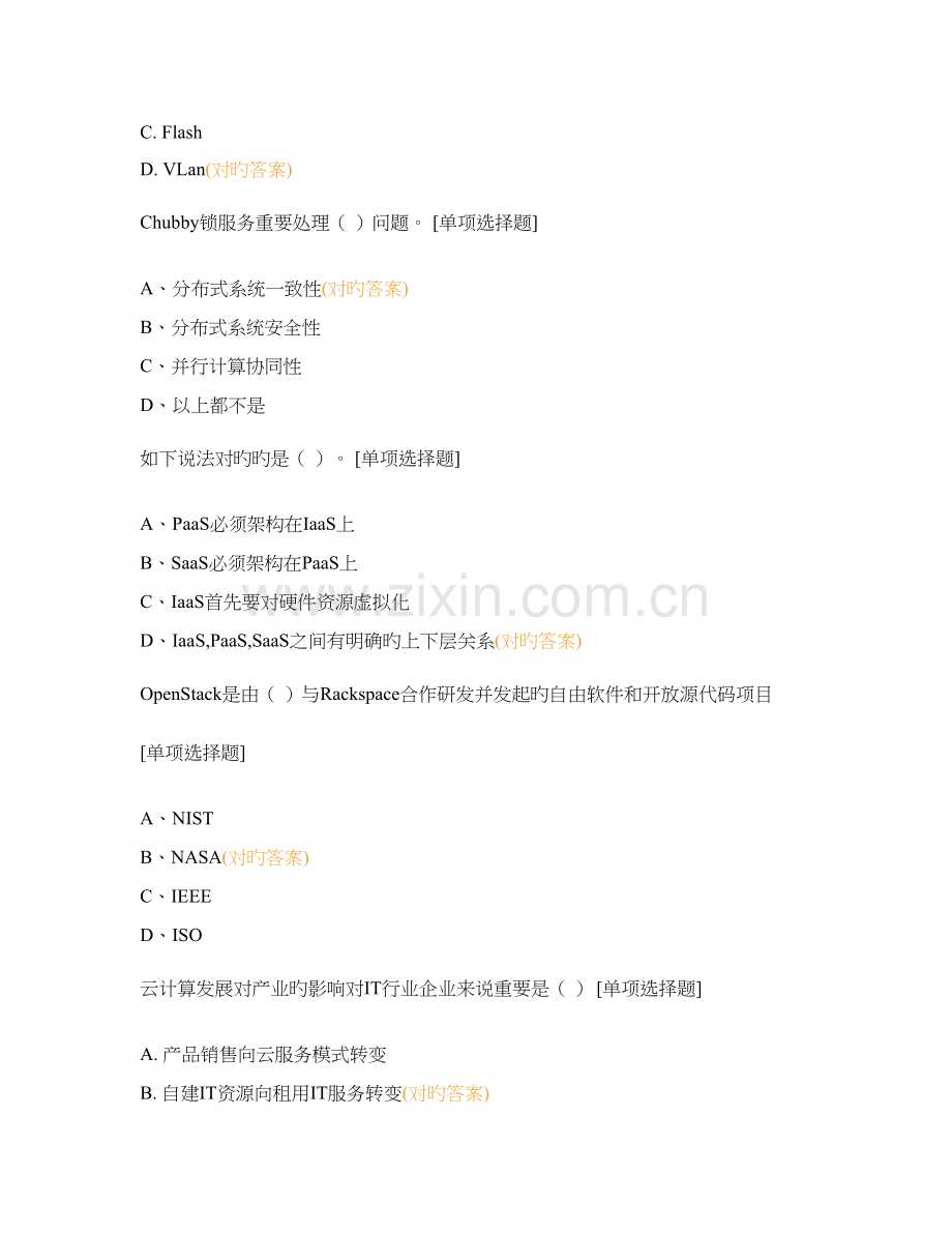 云计算导论测试题.docx_第2页