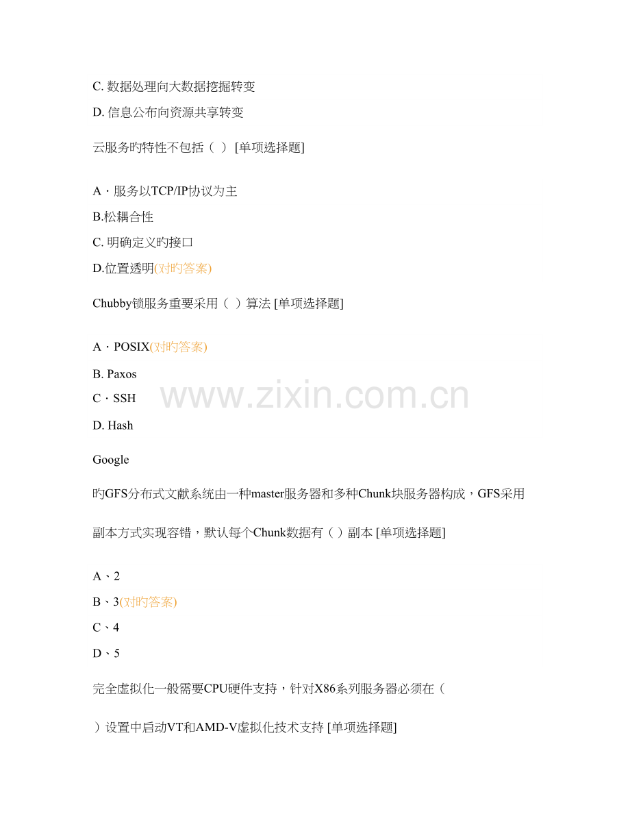 云计算导论测试题.docx_第3页