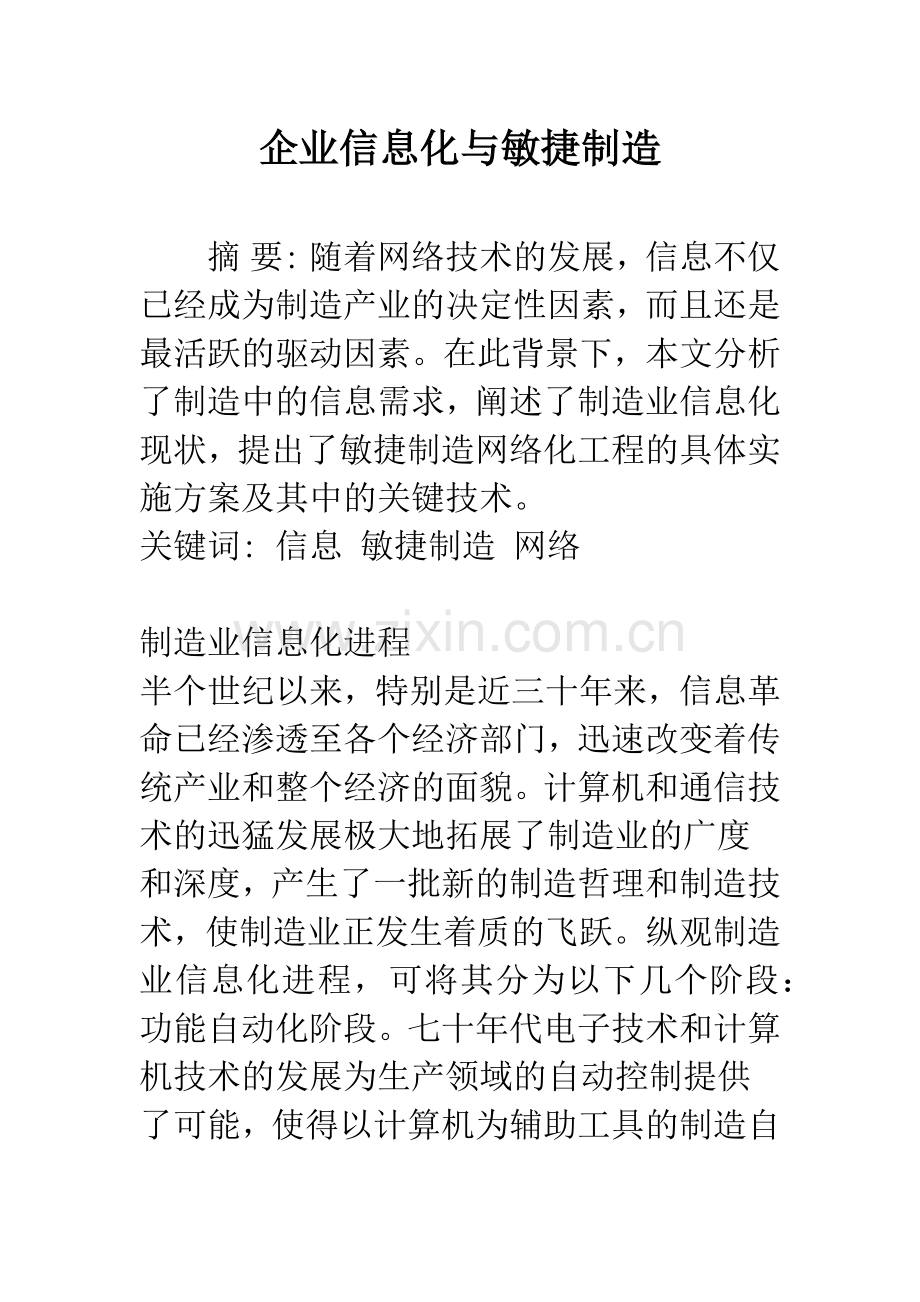 企业信息化与敏捷制造.docx_第1页