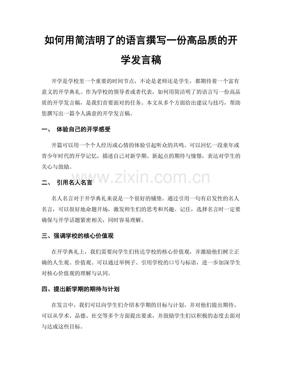 如何用简洁明了的语言撰写一份高品质的开学发言稿.docx_第1页