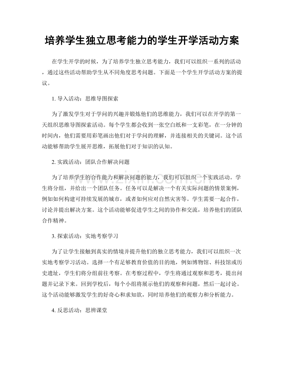 培养学生独立思考能力的学生开学活动方案.docx_第1页