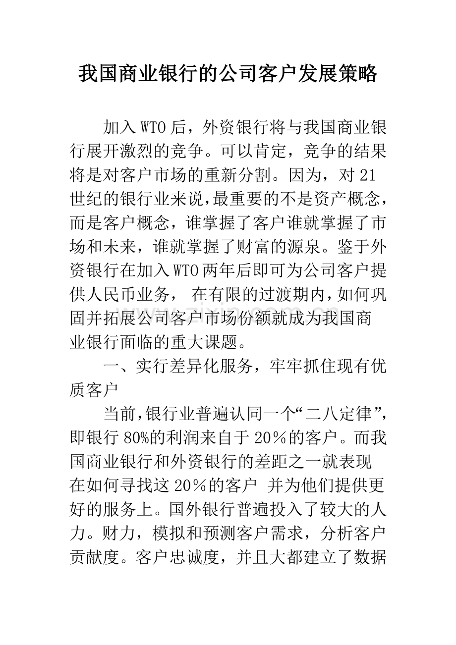 我国商业银行的公司客户发展策略.docx_第1页