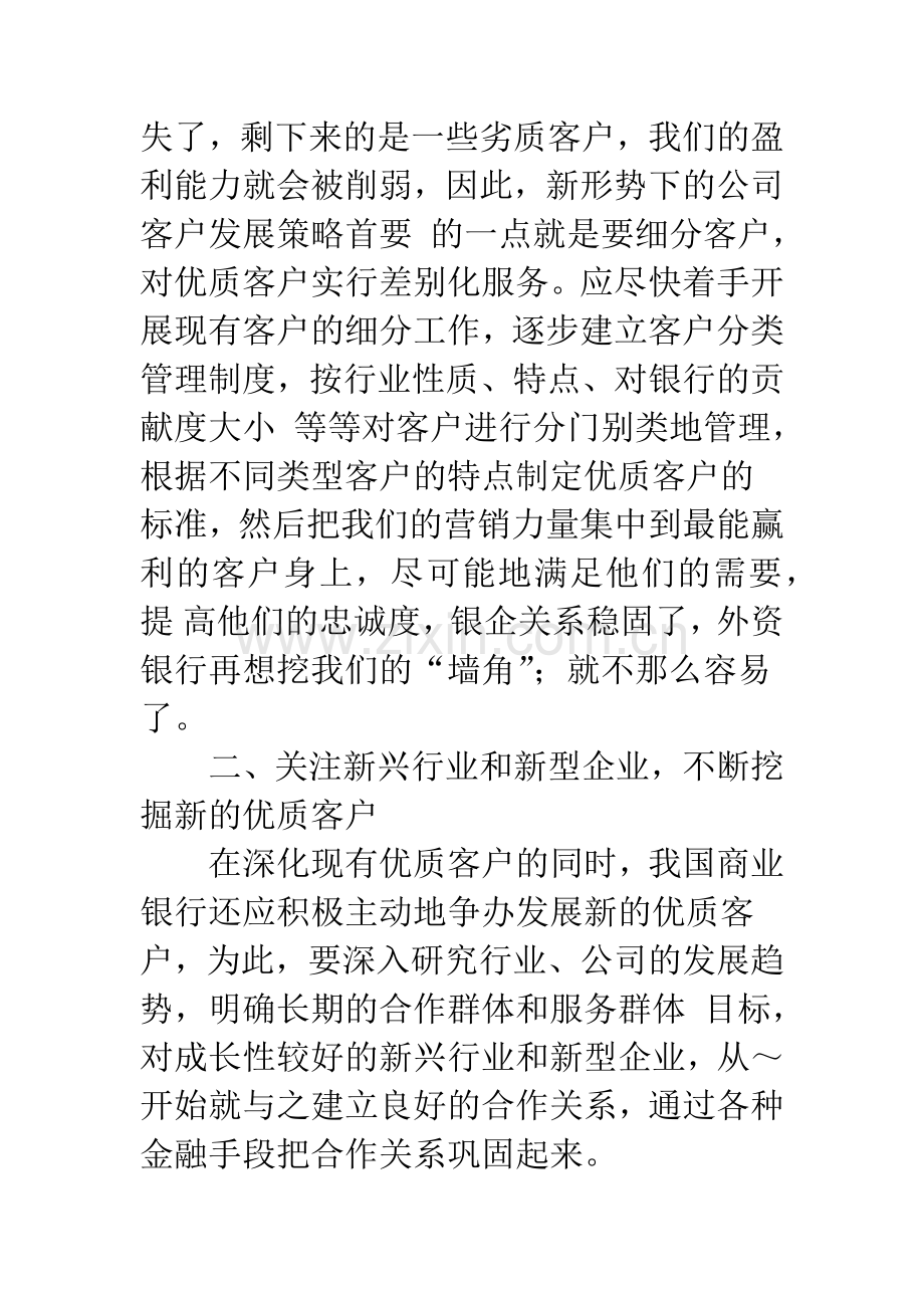 我国商业银行的公司客户发展策略.docx_第3页