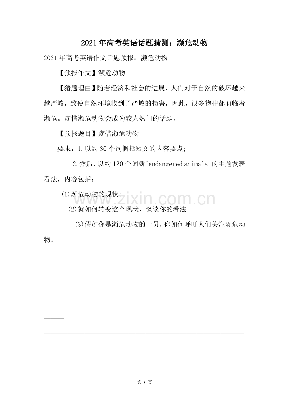 2021年高考英语话题预测濒危动物.docx_第1页