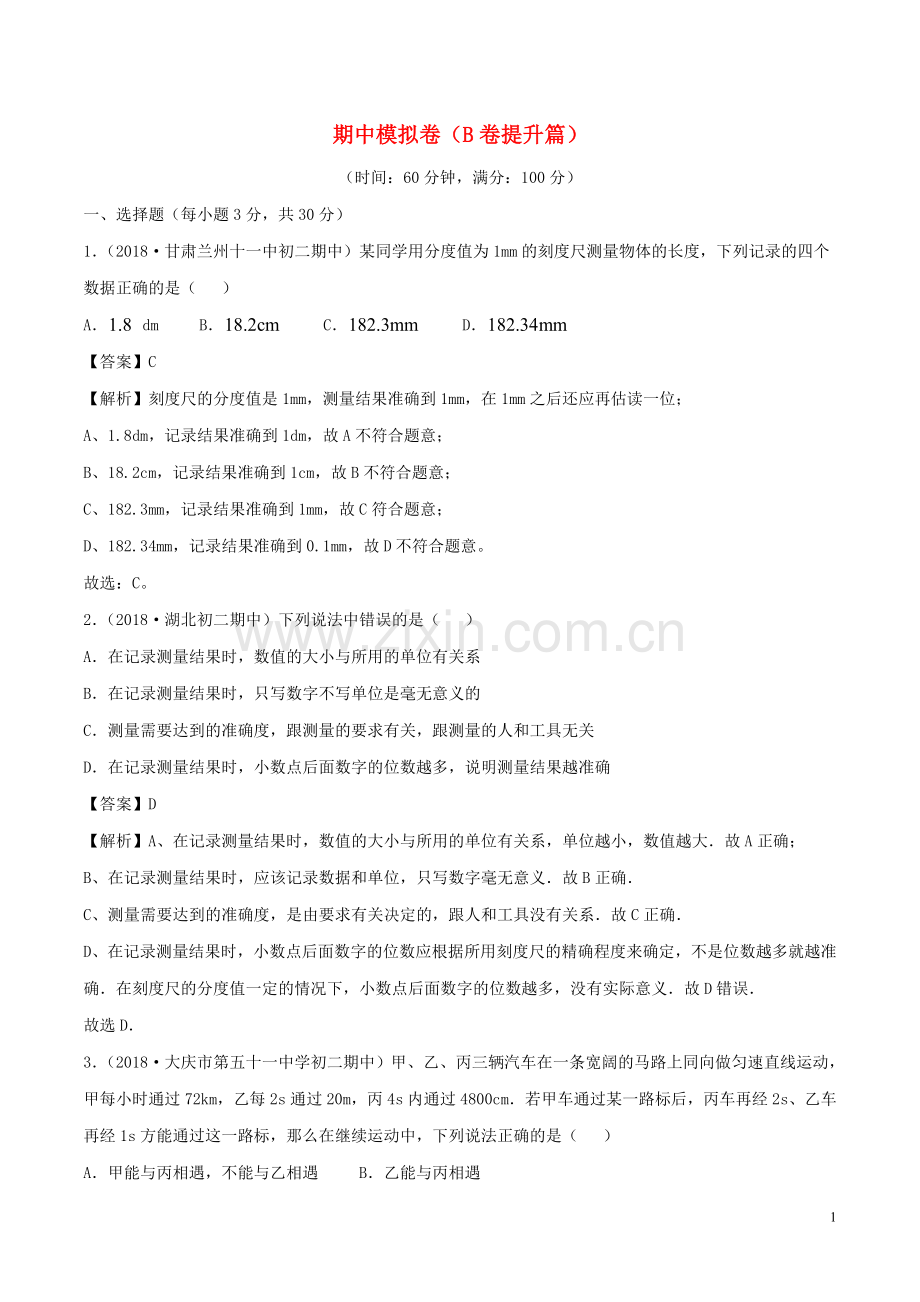 2019_2020学年八年级物理上册期中模拟卷单元双基双测B卷提升篇含解析教科版.doc_第1页