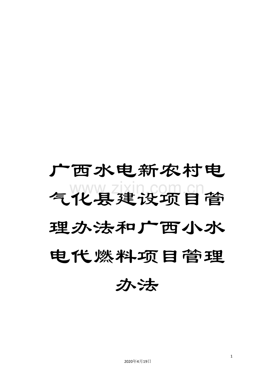 广西水电新农村电气化县建设项目管理办法和广西小水电代燃料项目管理办法.doc_第1页