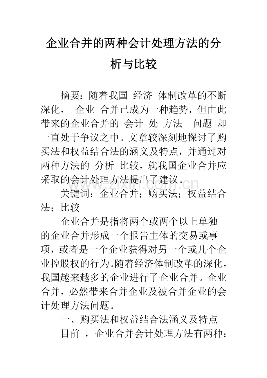 企业合并的两种会计处理方法的分析与比较-1.docx_第1页