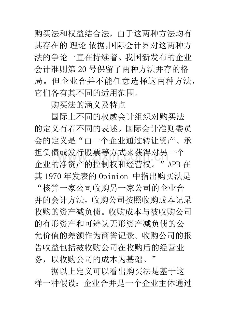 企业合并的两种会计处理方法的分析与比较-1.docx_第2页