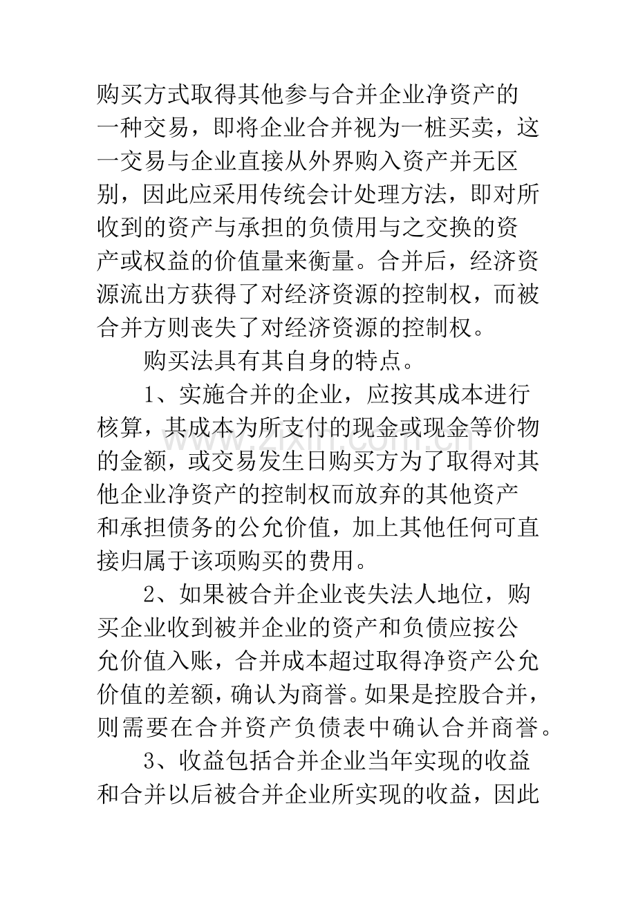 企业合并的两种会计处理方法的分析与比较-1.docx_第3页