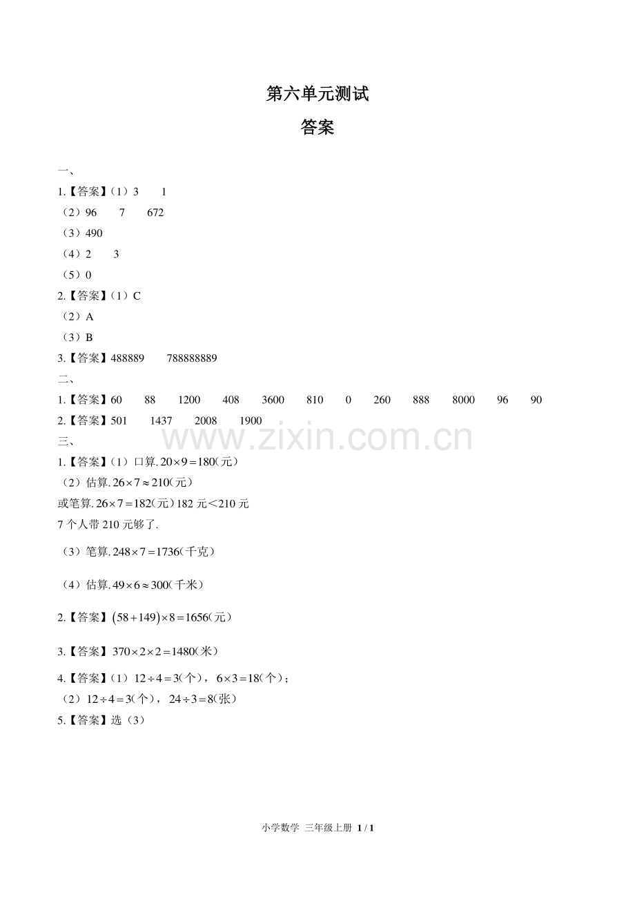 (人教版)小学数学三上-第六单元测试01-答案.pdf_第1页