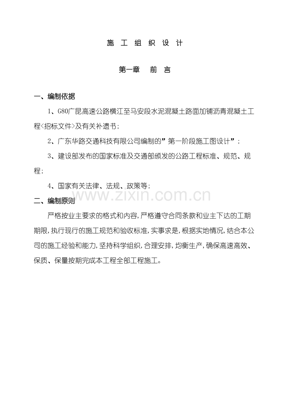 公路水泥混凝土路面加铺沥青工程施工组织设计.doc_第3页