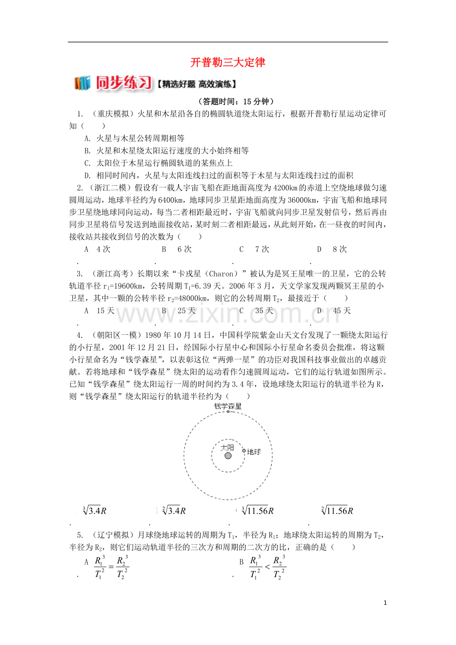 2018高中物理第六章万有引力与航天1开普勒三大定律练习新人教版必修2.doc_第1页