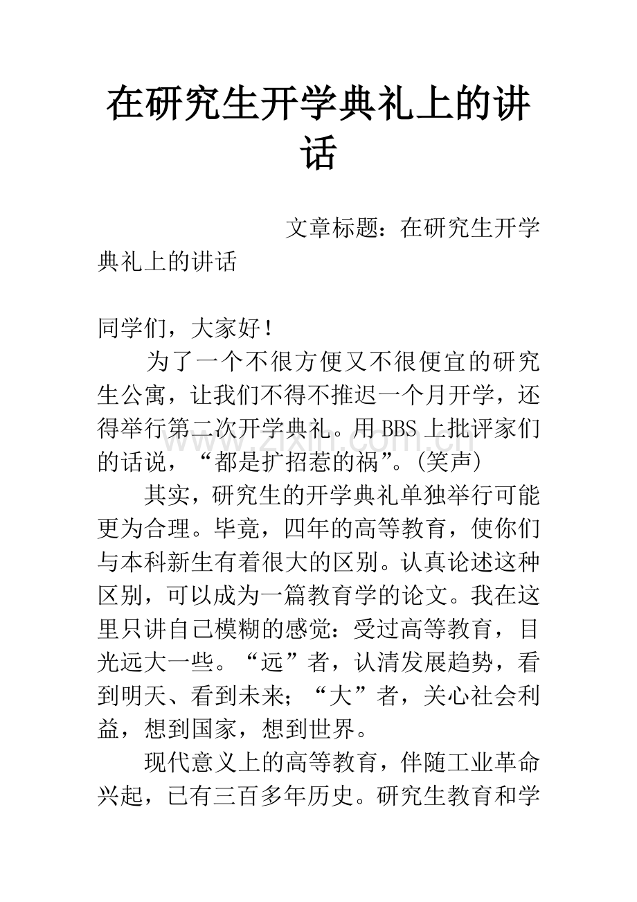 在研究生开学典礼上的讲话.docx_第1页