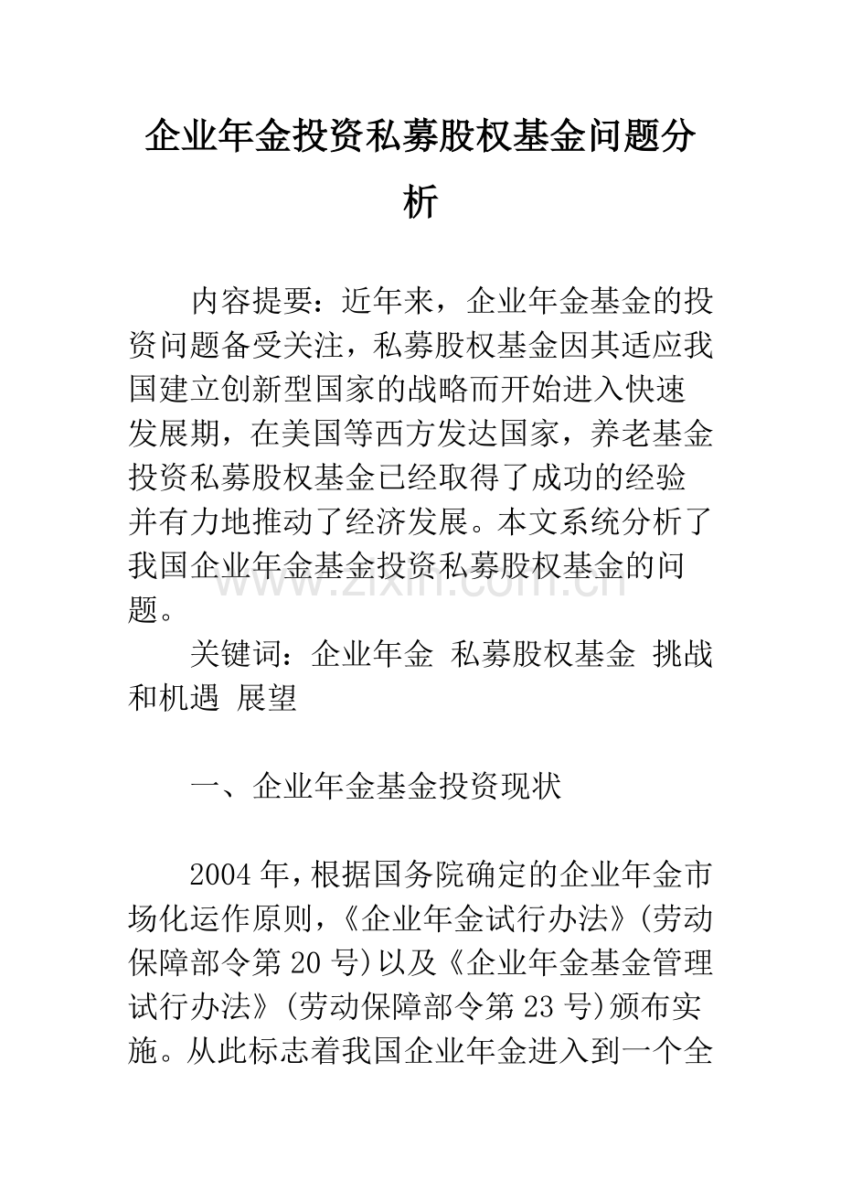 企业年金投资私募股权基金问题分析.docx_第1页