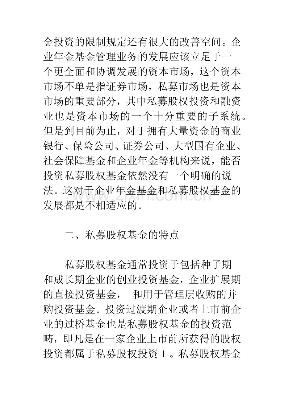 企业年金投资私募股权基金问题分析.docx_第3页