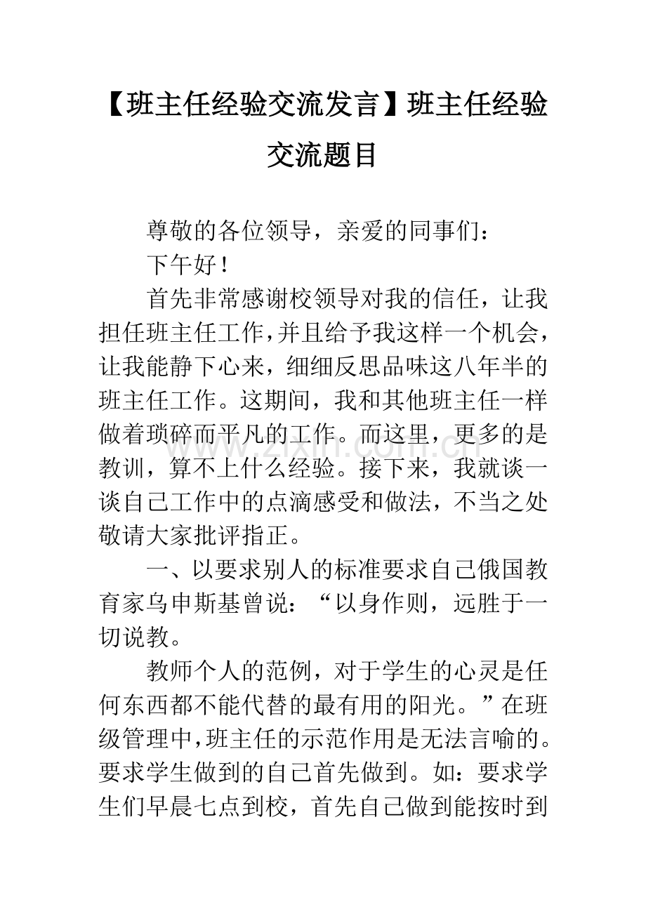 【班主任经验交流发言】班主任经验交流题目.docx_第1页