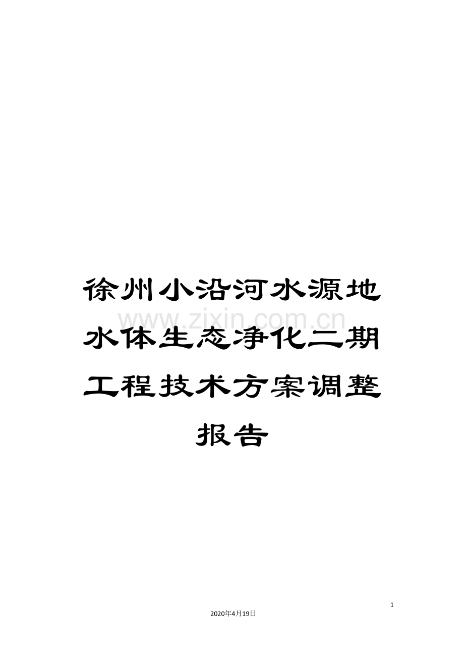 徐州小沿河水源地水体生态净化二期工程技术方案调整报告.doc_第1页