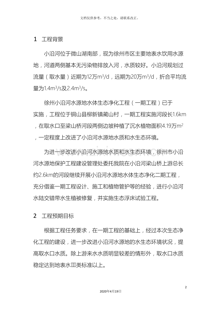 徐州小沿河水源地水体生态净化二期工程技术方案调整报告.doc_第3页