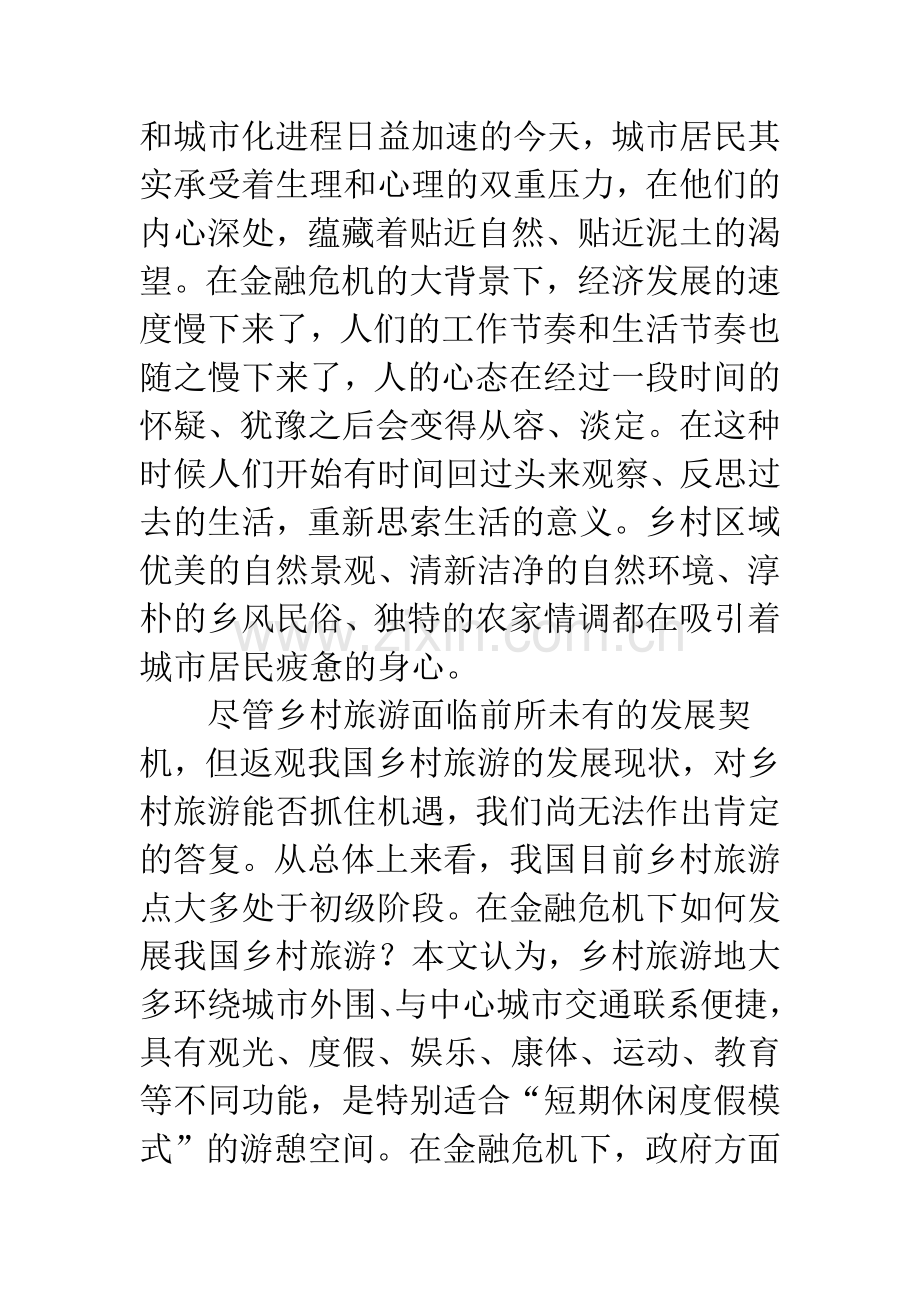 乡村旅游应该由传统的观光游览型向休闲度假型转变.docx_第2页