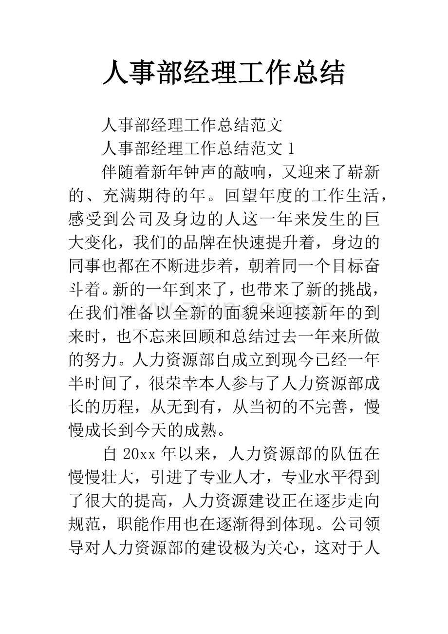 人事部经理工作总结.docx_第1页