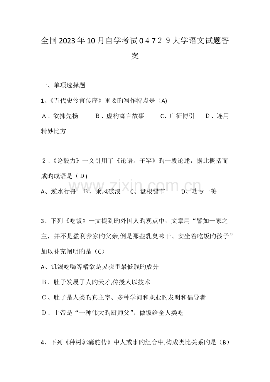 2023年自学考试大学语文试题答案.doc_第1页