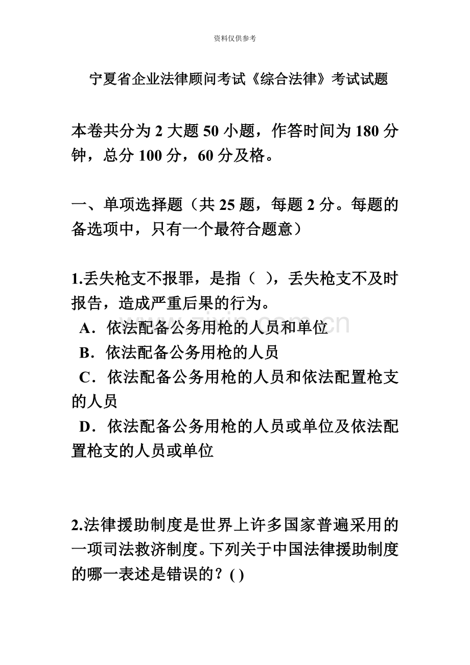 宁夏省企业法律顾问考试综合法律考试试题.doc_第2页