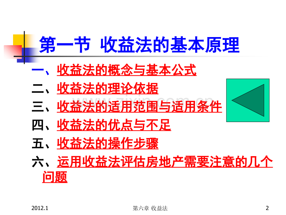 第六章收益法.ppt_第2页