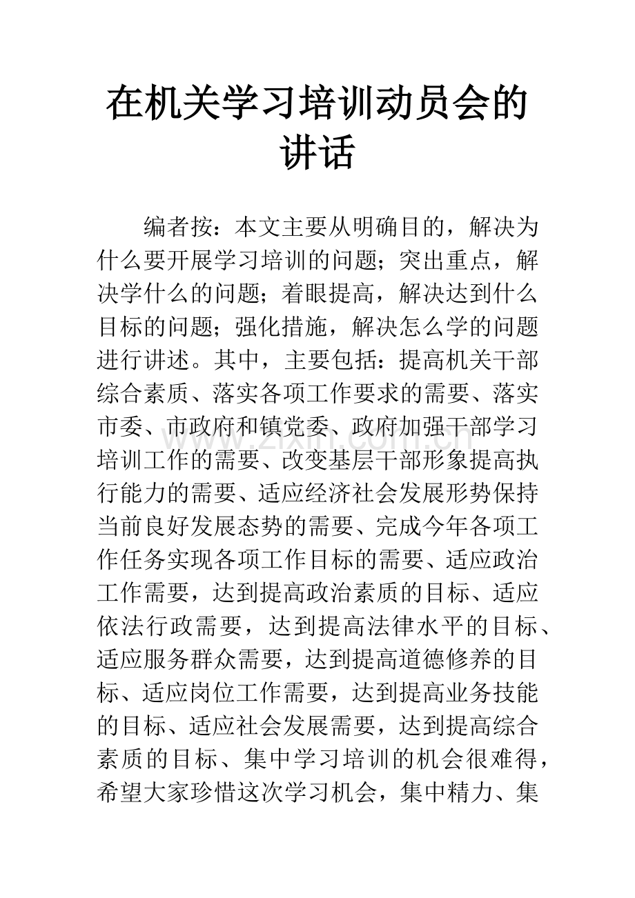 在机关学习培训动员会的讲话.docx_第1页