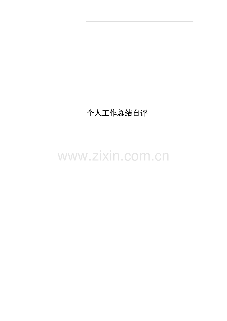 个人工作总结自评.docx_第1页