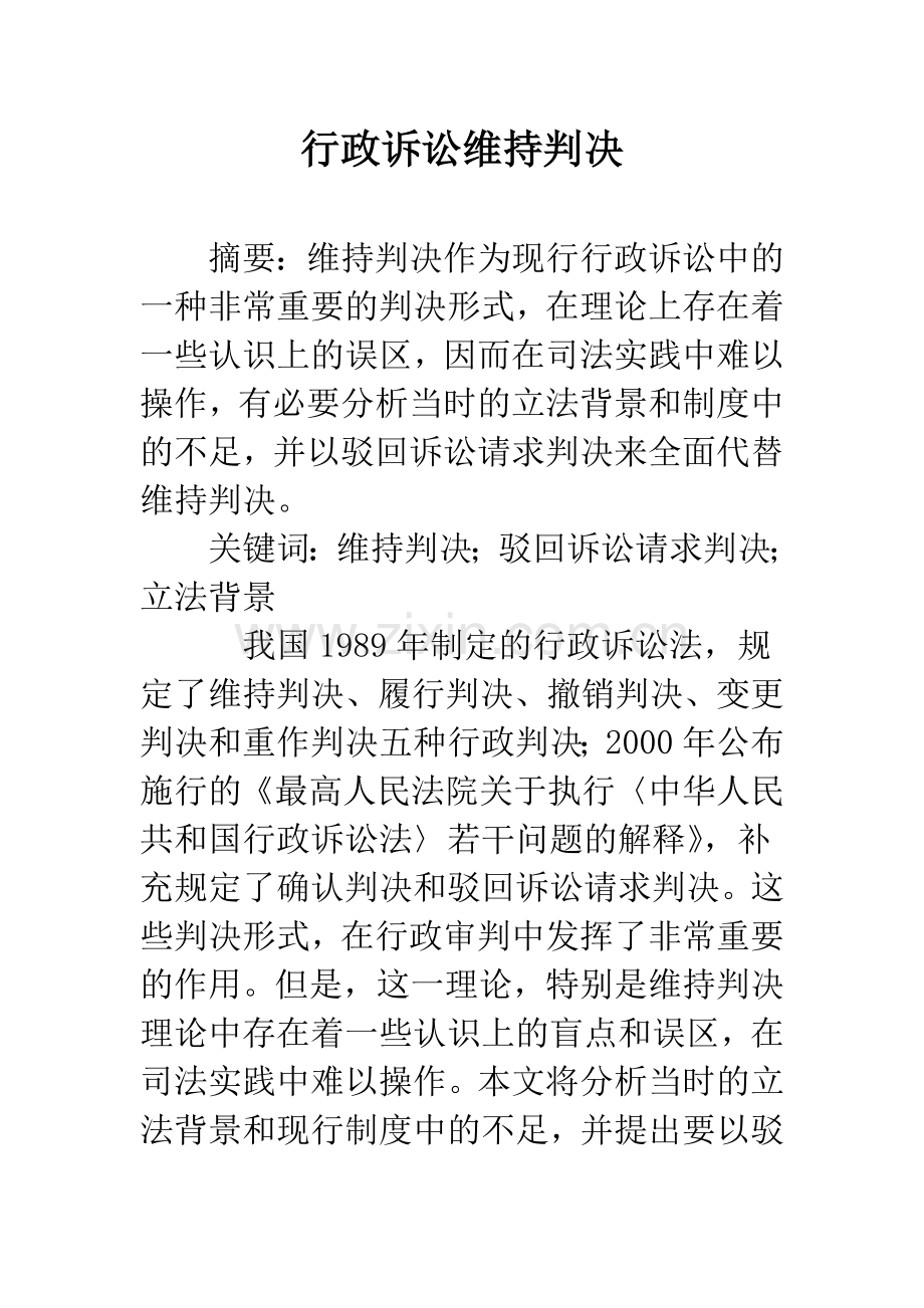 行政诉讼维持判决.docx_第1页