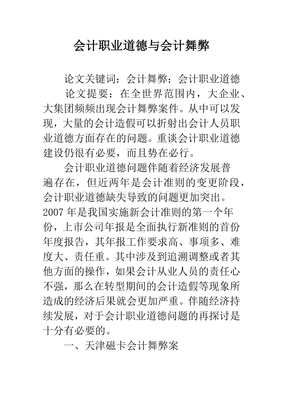 会计职业道德与会计舞弊.docx_第1页