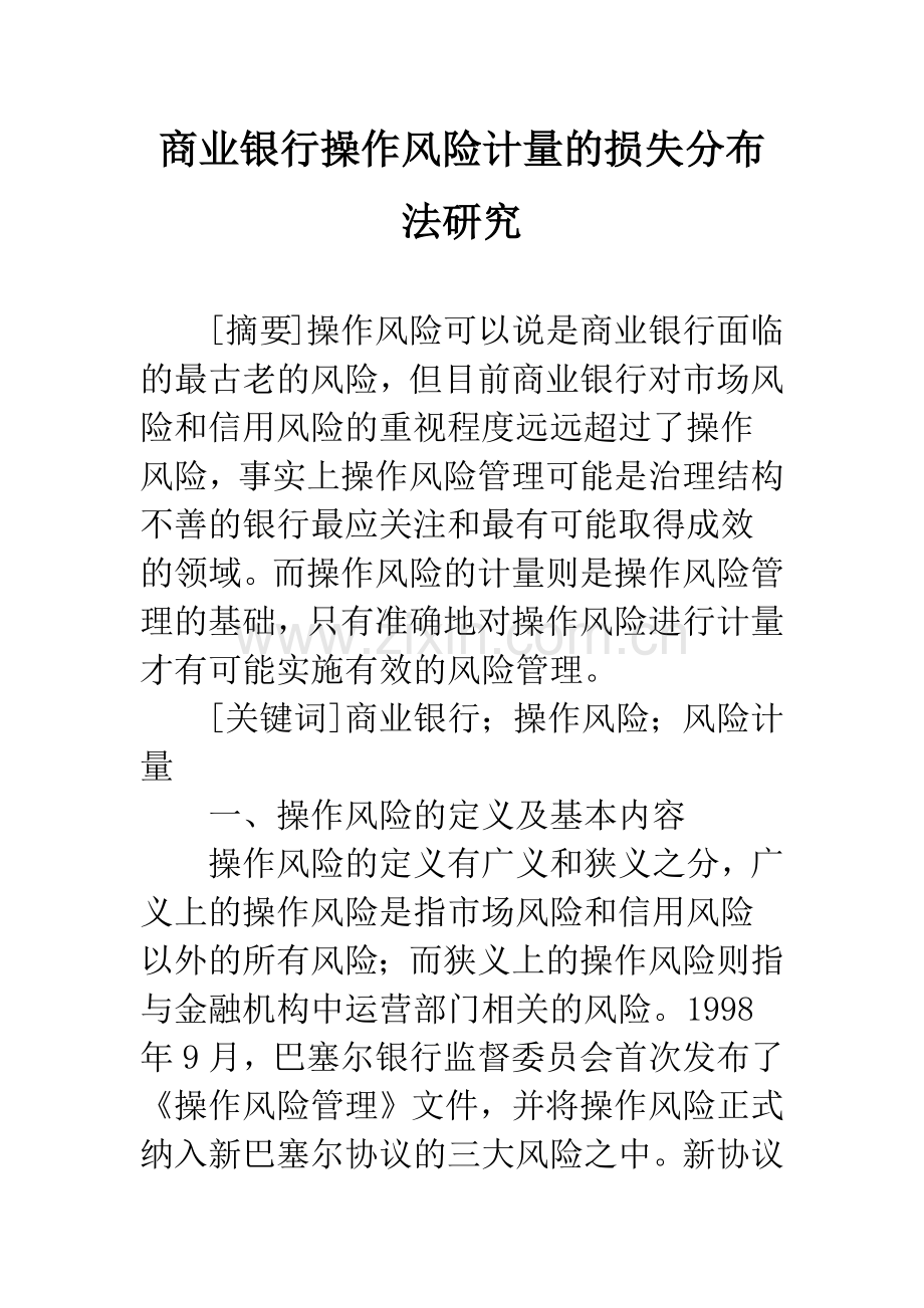 商业银行操作风险计量的损失分布法研究.docx_第1页