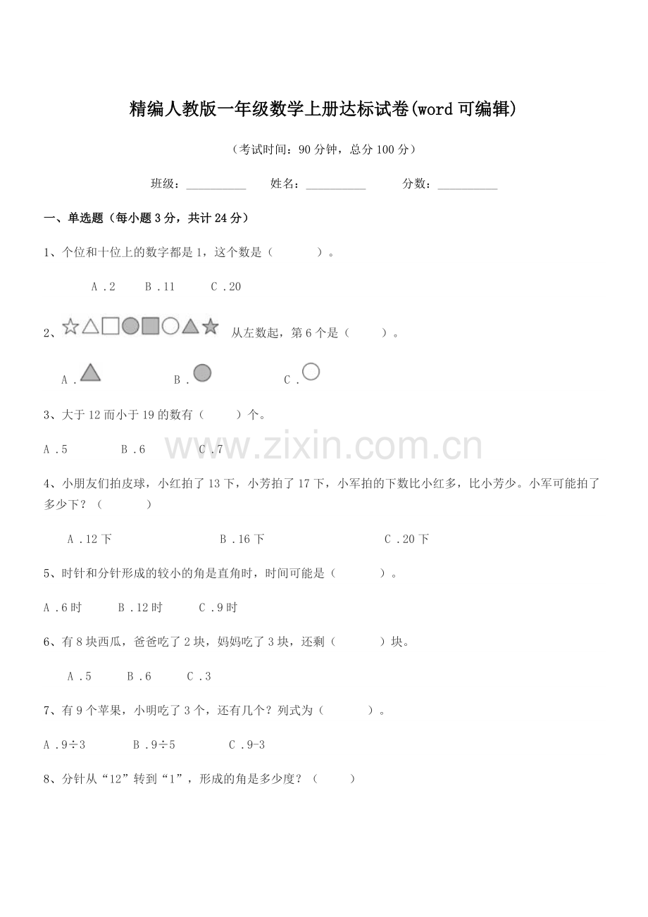 2022-2022学年榆树市环城乡双井小学精编人教版一年级数学上册达标试卷(word).docx_第1页