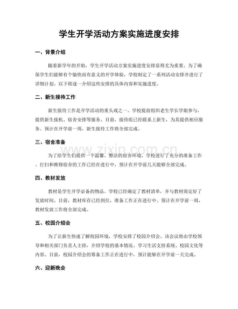 学生开学活动方案实施进度安排.docx_第1页