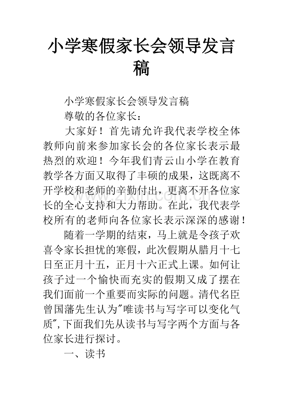 小学寒假家长会领导发言稿.docx_第1页