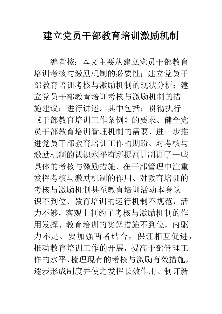 建立党员干部教育培训激励机制.docx_第1页