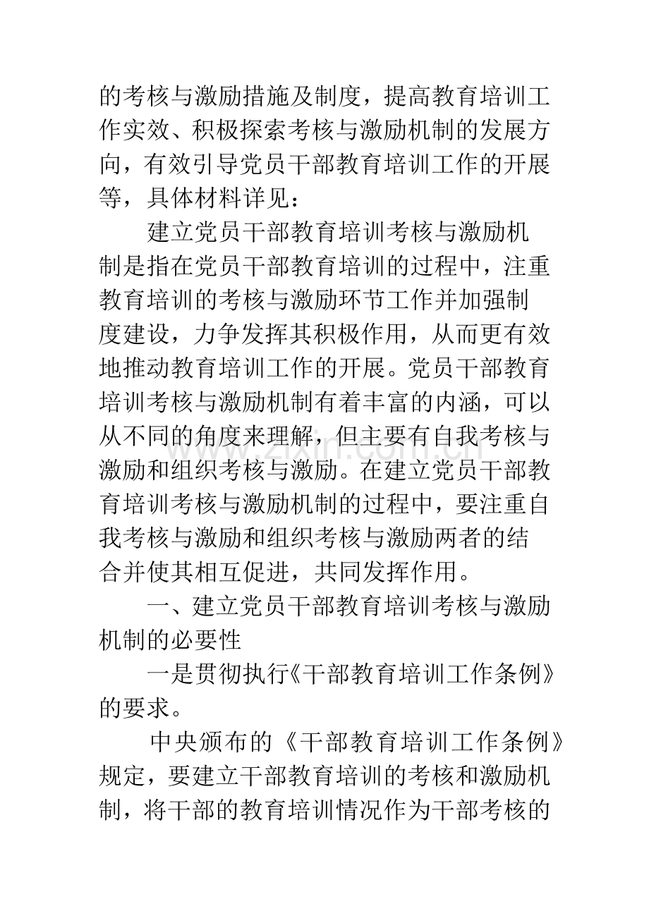 建立党员干部教育培训激励机制.docx_第2页