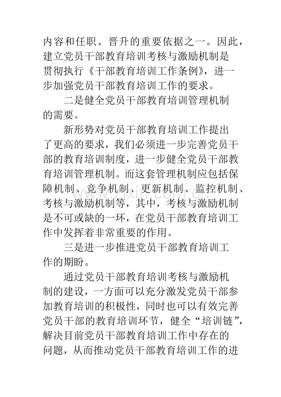 建立党员干部教育培训激励机制.docx_第3页