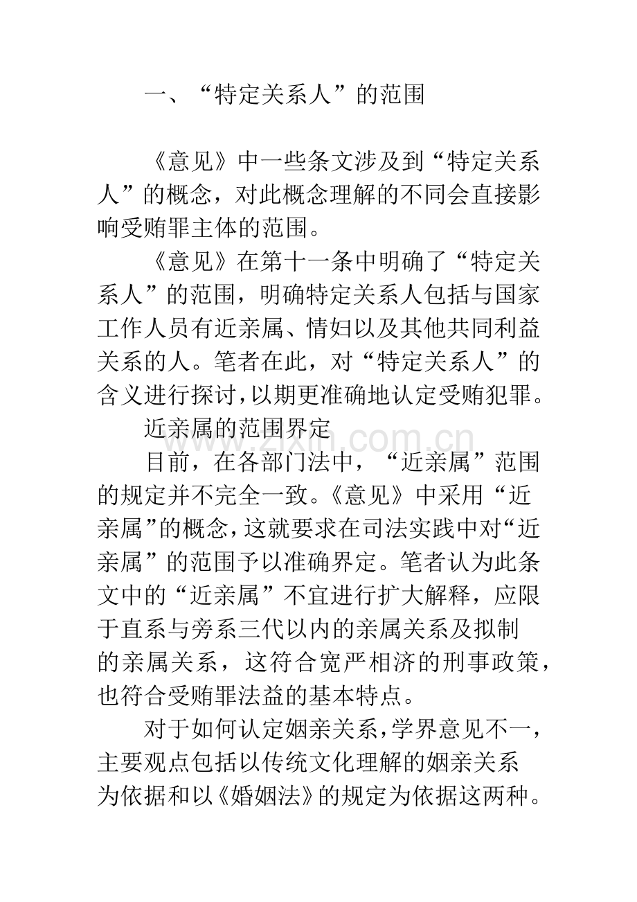 对“特定关系人”受贿规定的若干思考.docx_第2页