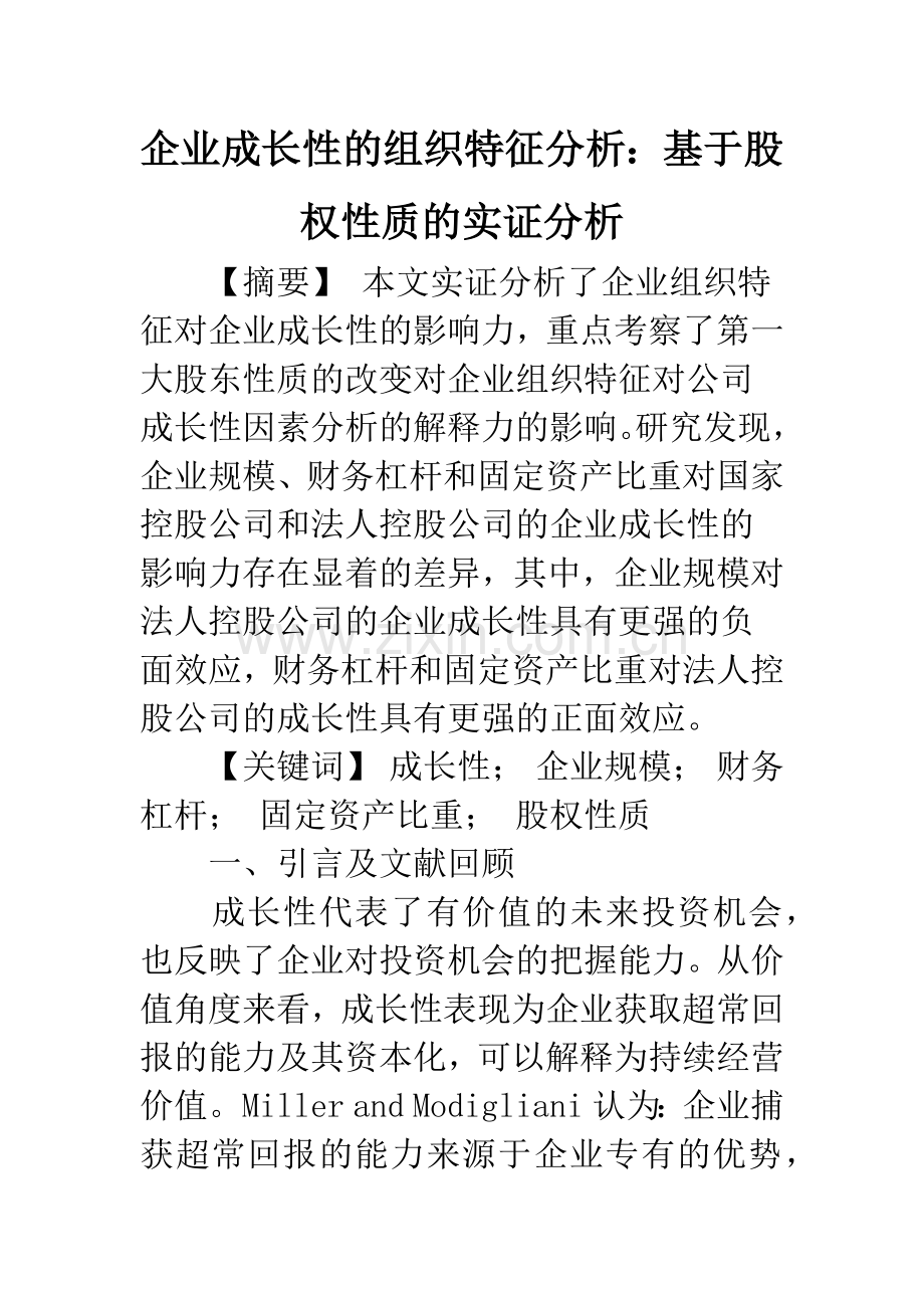 企业成长性的组织特征分析：基于股权性质的实证分析.docx_第1页