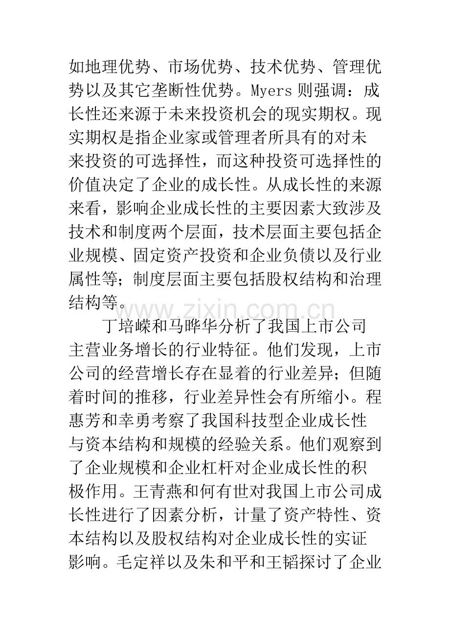 企业成长性的组织特征分析：基于股权性质的实证分析.docx_第2页