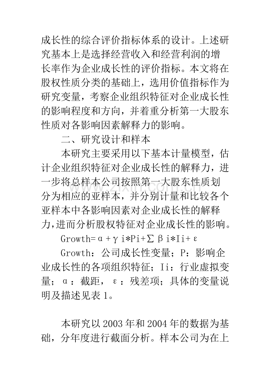 企业成长性的组织特征分析：基于股权性质的实证分析.docx_第3页