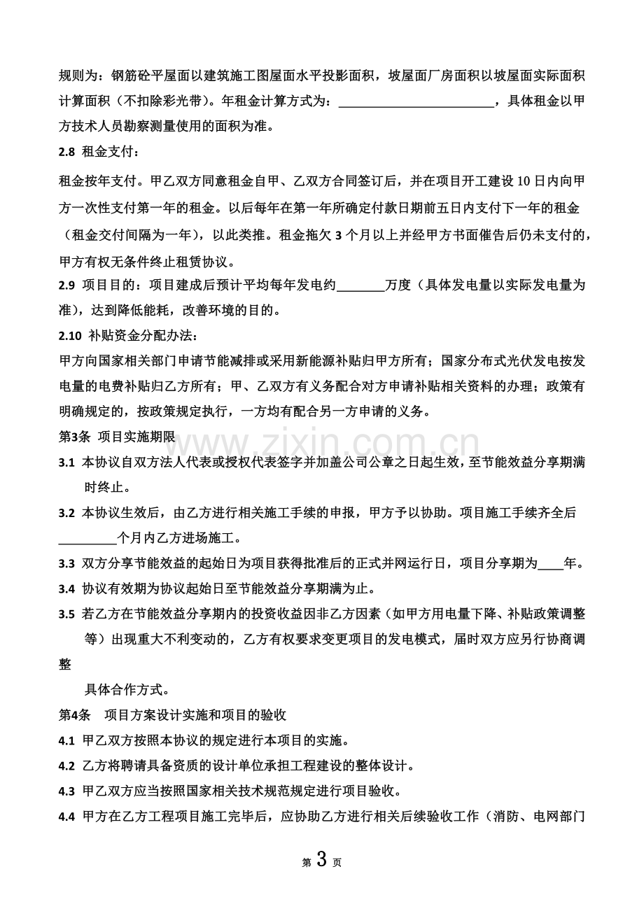 光伏能源合同管理协议.doc_第3页