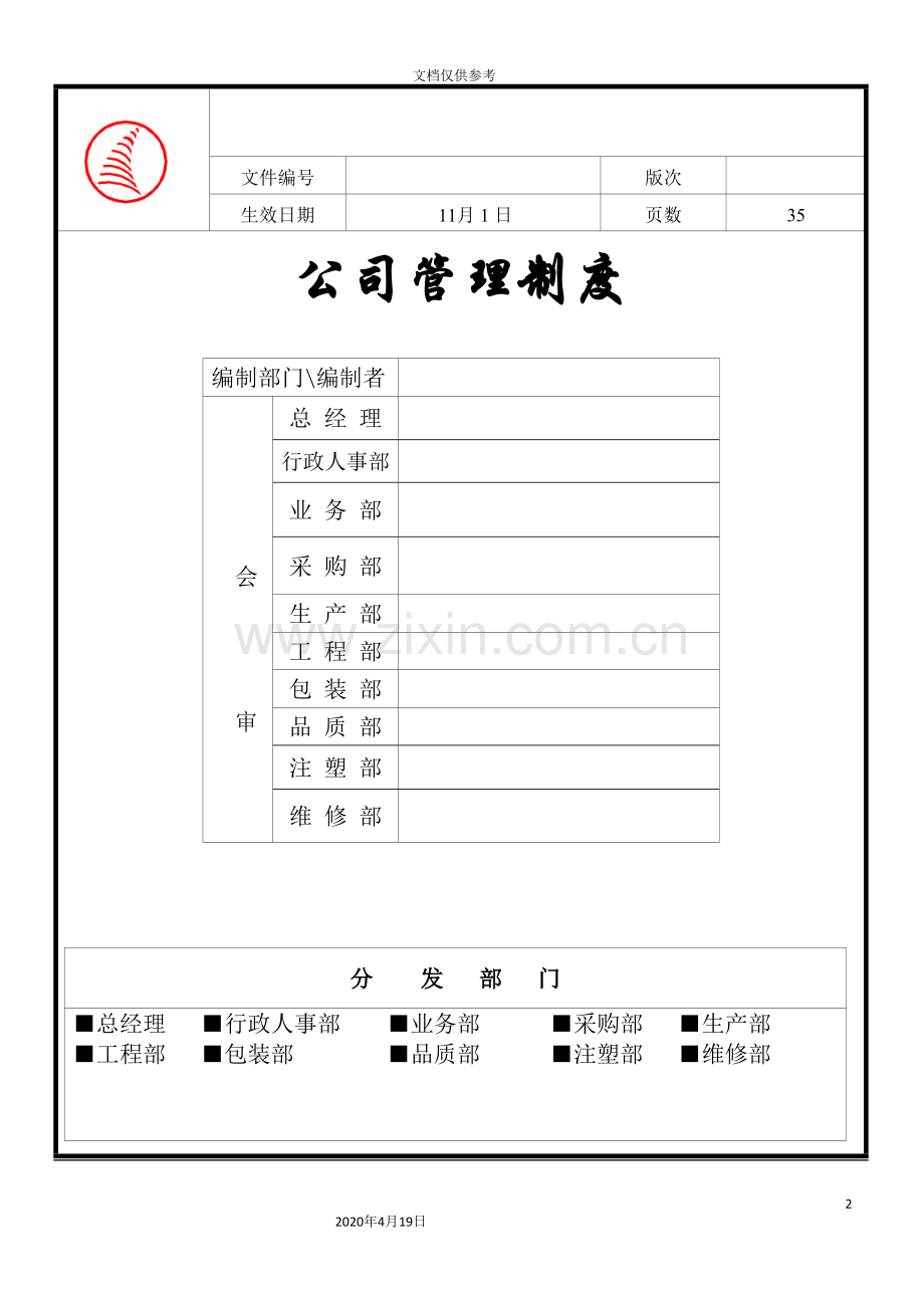 公司人事部管理制度汇编.doc_第2页