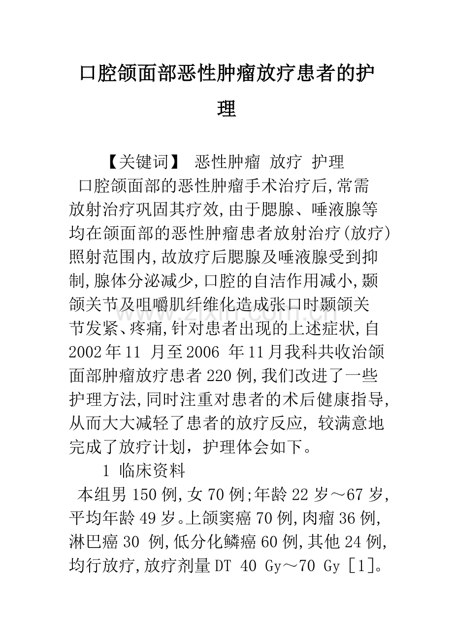 口腔颌面部恶性肿瘤放疗患者的护理.docx_第1页